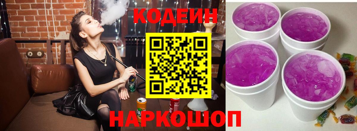 Кодеиновый сироп Lean Purple Drank  Вход с VPN  Назрань  Codein напиток Lean (лин) 
